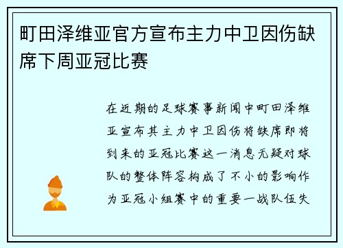 町田泽维亚官方宣布主力中卫因伤缺席下周亚冠比赛 町田泽维亚官方宣布主力中卫因伤缺席下周亚冠比赛