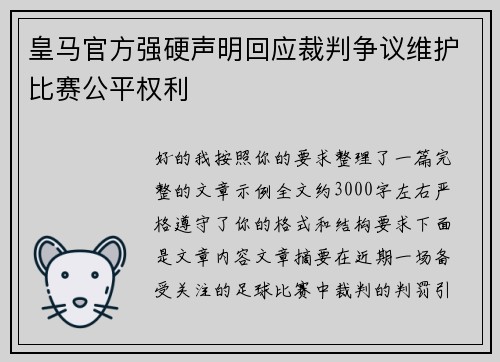 皇马官方强硬声明回应裁判争议维护比赛公平权利 皇马官方强硬声明回应裁判争议维护比赛公平权利