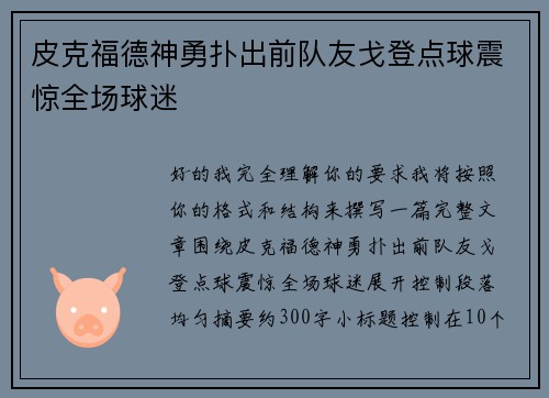 皮克福德神勇扑出前队友戈登点球震惊全场球迷 皮克福德神勇扑出前队友戈登点球震惊全场球迷