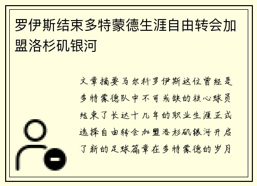 罗伊斯结束多特蒙德生涯自由转会加盟洛杉矶银河 罗伊斯结束多特蒙德生涯自由转会加盟洛杉矶银河
