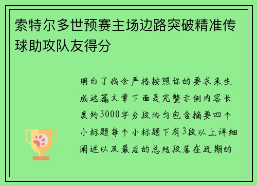 索特尔多世预赛主场边路突破精准传球助攻队友得分 索特尔多世预赛主场边路突破精准传球助攻队友得分