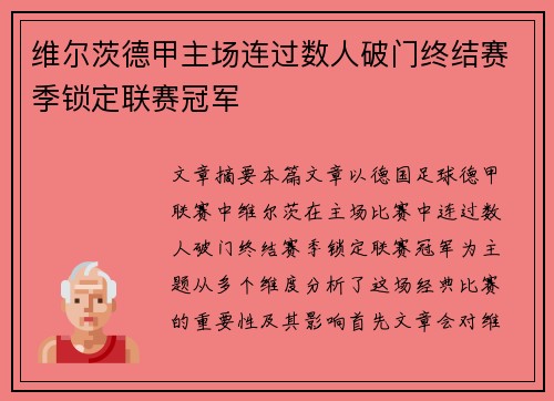 维尔茨德甲主场连过数人破门终结赛季锁定联赛冠军 维尔茨德甲主场连过数人破门终结赛季锁定联赛冠军