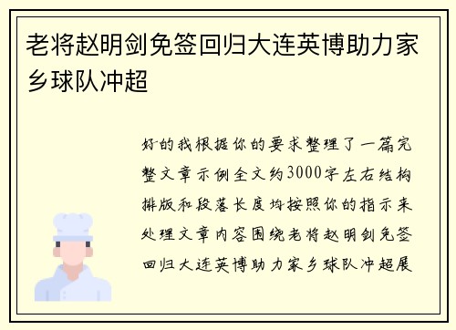 老将赵明剑免签回归大连英博助力家乡球队冲超 老将赵明剑免签回归大连英博助力家乡球队冲超