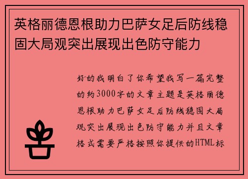 英格丽德恩根助力巴萨女足后防线稳固大局观突出展现出色防守能力 英格丽德恩根助力巴萨女足后防线稳固大局观突出展现出色防守能力