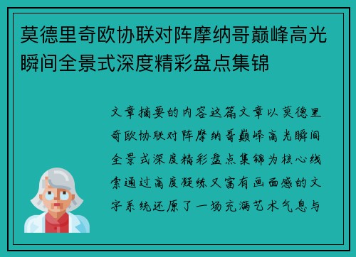 莫德里奇欧协联对阵摩纳哥巅峰高光瞬间全景式深度精彩盘点集锦 莫德里奇欧协联对阵摩纳哥巅峰高光瞬间全景式深度精彩盘点集锦