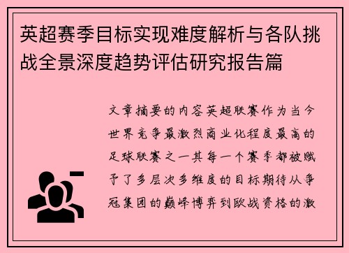 英超赛季目标实现难度解析与各队挑战全景深度趋势评估研究报告篇 英超赛季目标实现难度解析与各队挑战全景深度趋势评估研究报告篇