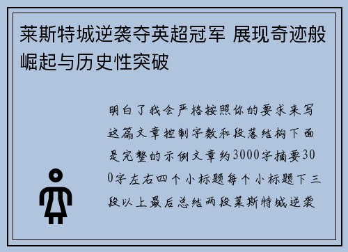 莱斯特城逆袭夺英超冠军 展现奇迹般崛起与历史性突破 莱斯特城逆袭夺英超冠军 展现奇迹般崛起与历史性突破