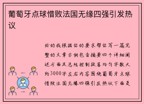 葡萄牙点球惜败法国无缘四强引发热议 葡萄牙点球惜败法国无缘四强引发热议