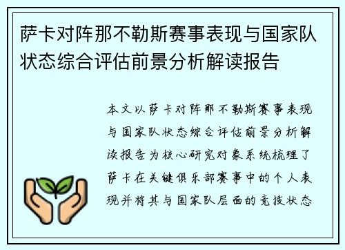 萨卡对阵那不勒斯赛事表现与国家队状态综合评估前景分析解读报告 萨卡对阵那不勒斯赛事表现与国家队状态综合评估前景分析解读报告