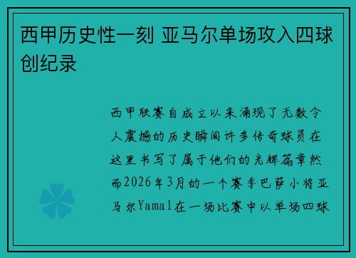 西甲历史性一刻 亚马尔单场攻入四球创纪录 西甲历史性一刻 亚马尔单场攻入四球创纪录