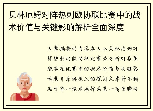 贝林厄姆对阵热刺欧协联比赛中的战术价值与关键影响解析全面深度 贝林厄姆对阵热刺欧协联比赛中的战术价值与关键影响解析全面深度