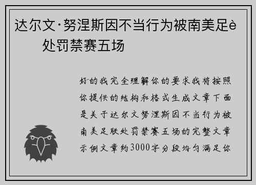 达尔文·努涅斯因不当行为被南美足联处罚禁赛五场 达尔文·努涅斯因不当行为被南美足联处罚禁赛五场