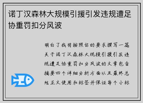 诺丁汉森林大规模引援引发违规遭足协重罚扣分风波 诺丁汉森林大规模引援引发违规遭足协重罚扣分风波