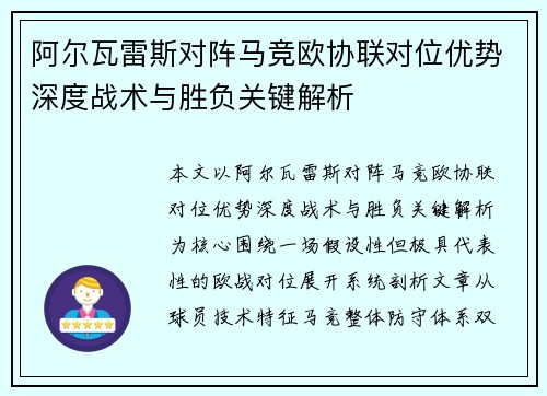 阿尔瓦雷斯对阵马竞欧协联对位优势深度战术与胜负关键解析 阿尔瓦雷斯对阵马竞欧协联对位优势深度战术与胜负关键解析