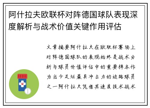 阿什拉夫欧联杯对阵德国球队表现深度解析与战术价值关键作用评估 阿什拉夫欧联杯对阵德国球队表现深度解析与战术价值关键作用评估