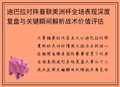 迪巴拉对阵曼联美洲杯全场表现深度复盘与关键瞬间解析战术价值评估 迪巴拉对阵曼联美洲杯全场表现深度复盘与关键瞬间解析战术价值评估