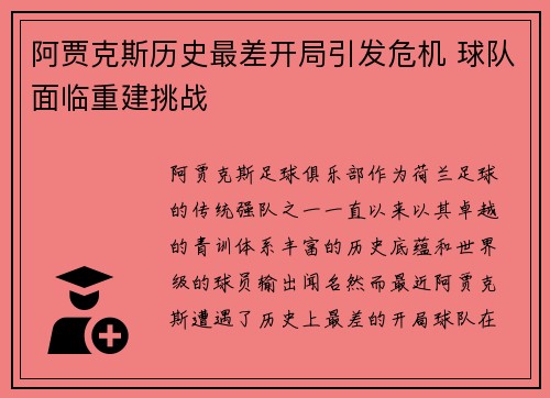 阿贾克斯历史最差开局引发危机 球队面临重建挑战 阿贾克斯历史最差开局引发危机 球队面临重建挑战