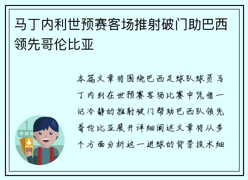 马丁内利世预赛客场推射破门助巴西领先哥伦比亚 马丁内利世预赛客场推射破门助巴西领先哥伦比亚