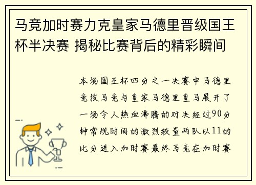 马竞加时赛力克皇家马德里晋级国王杯半决赛 揭秘比赛背后的精彩瞬间 马竞加时赛力克皇家马德里晋级国王杯半决赛 揭秘比赛背后的精彩瞬间