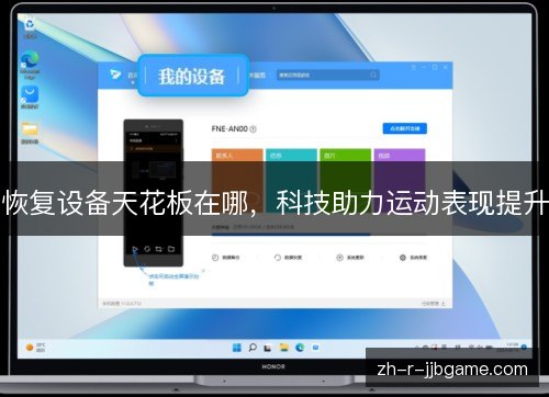 恢复设备天花板在哪,科技助力运动表现提升 恢复设备天花板在哪,科技助力运动表现提升