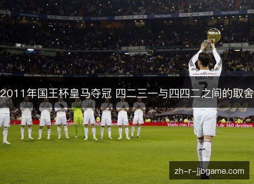2011年国王杯皇马夺冠 四二三一与四四二之间的取舍